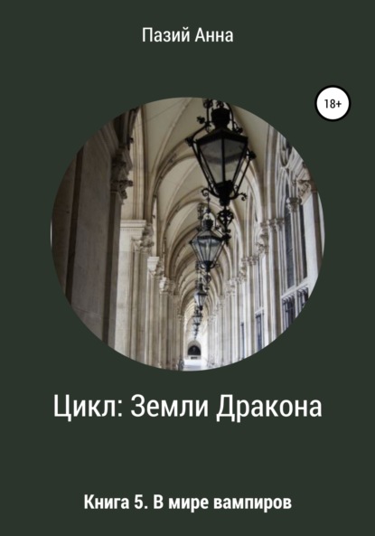 Цикл Земли Дракона. Книга 5. В мире вампиров - Пазий Анна