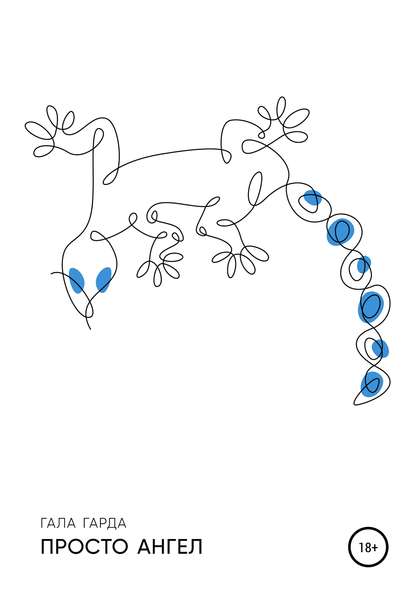 Просто ангел - Гала Гарда