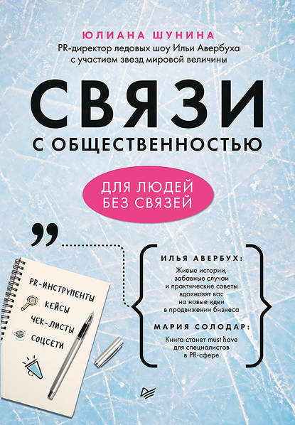 Связи с общественностью для людей без связей - Юлиана Шунина