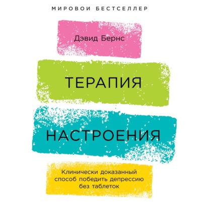 Терапия настроения. Клинически доказанный способ победить депрессию без таблеток — Дэвид Бернс