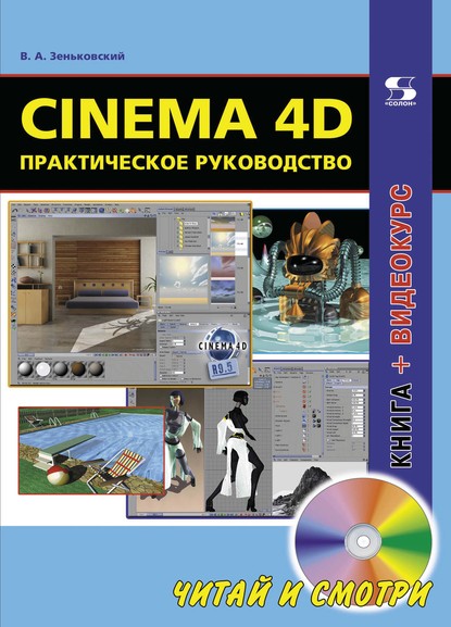 Cinema 4D. Практическое руководство - В. А. Зеньковский