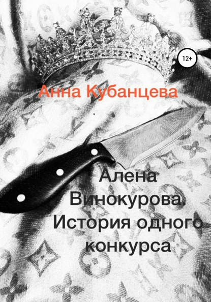 Алена Винокурова. История одного конкурса — Анна Сергеевна Кубанцева