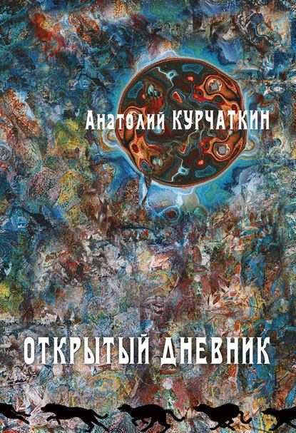 Открытый дневник - Анатолий Курчаткин