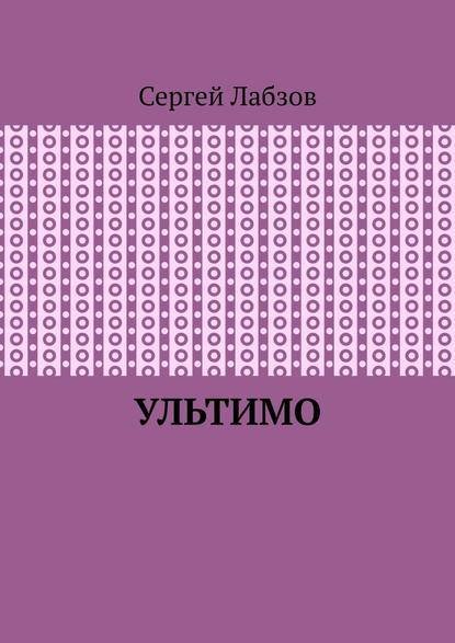 Ультимо — Сергей Евгеньевич Лабзов