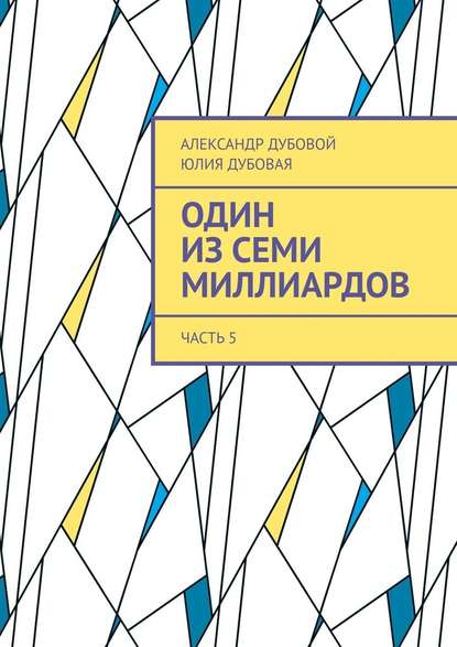 Один из семи миллиардов. Часть 5 - Александр Дубовой