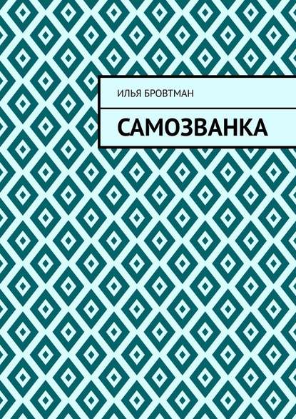 Самозванка — Илья Бровтман