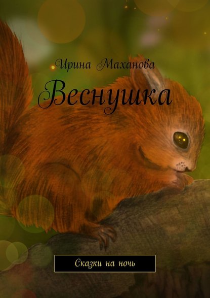 Веснушка. Сказки на ночь - Ирина Маханова