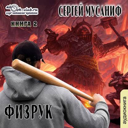 Возвышение Физрука. Книга 2 — Сергей Мусаниф