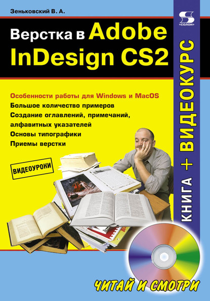 Верстка в Adobe InDesign CS2 - В. А. Зеньковский