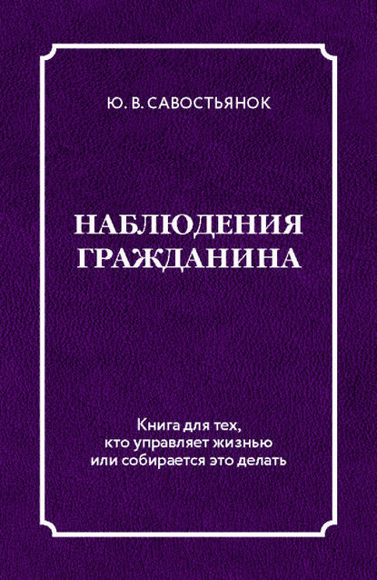 Наблюдения гражданина - Юрий Савостьянок