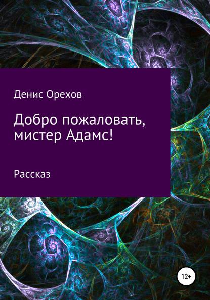 Добро пожаловать, мистер Адамс! — Денис Орехов