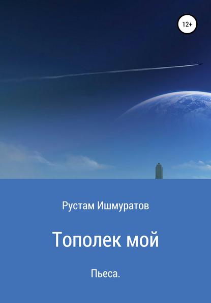 Тополек мой… - Рустам Ризаевич Ишмуратов