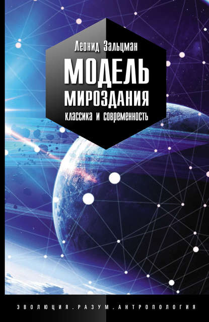 Модель Мироздания: классика и современность - Леонид Зальцман