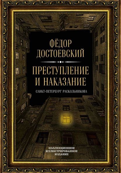 Преступление и наказание. Санкт-Петербург Раскольникова. Коллекционное иллюстрированное издание — Федор Достоевский