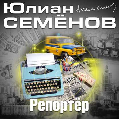 Репортер — Юлиан Семенов