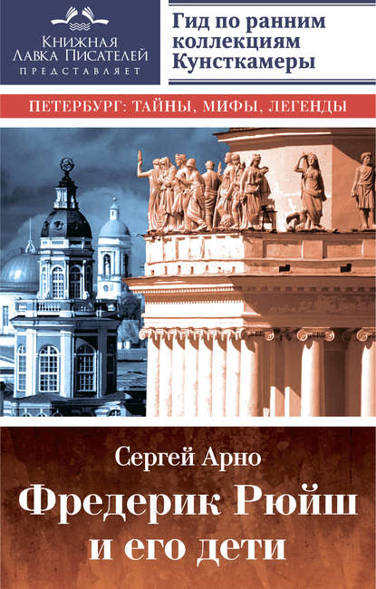 Фредерик Рюйш и его дети. Гид по ранним коллекциям Кунсткамеры - Сергей Арно