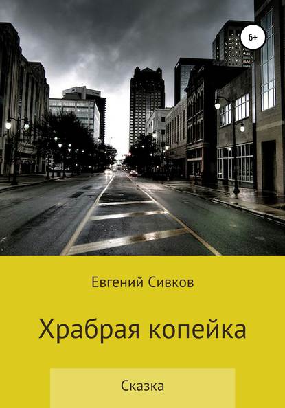 Храбрая копейка — Евгений Владимирович Сивков