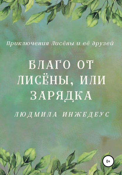 Благо от Лисёны, или Зарядка - Людмила Инжедеус