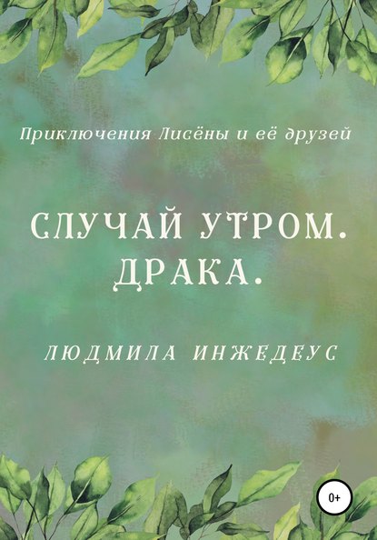 Случай утром. Драка — Людмила Инжедеус