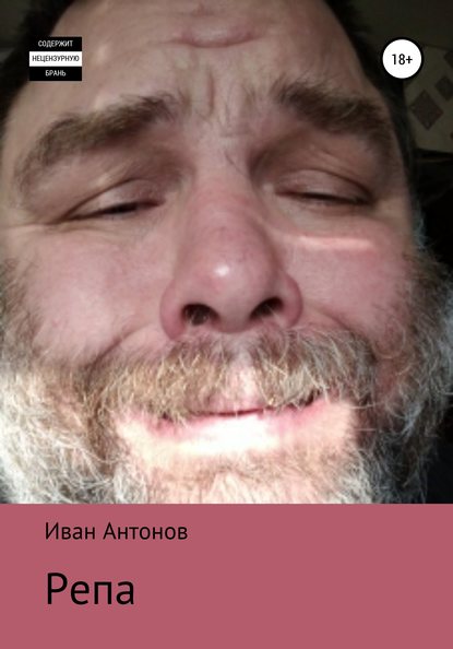 Репа — Иван Андреевич Антонов