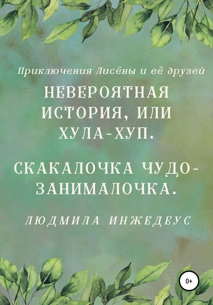 Невероятная истроия, или Хула-хуп. Скакалочка чудо-занималочка — Людмила Инжедеус