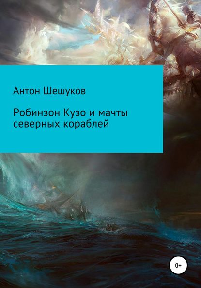 Робинзон Кузо и мачты северных кораблей — Антон Шешуков