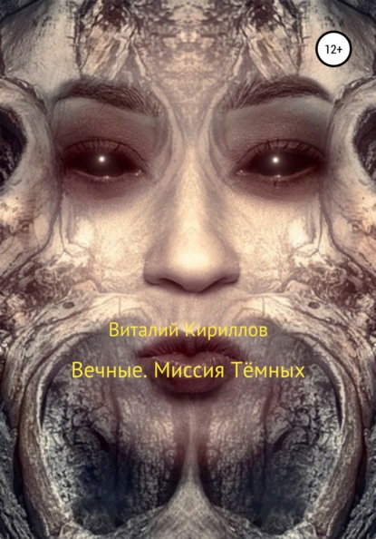 Вечные. Миссия Тёмных — Виталий Александрович Кириллов