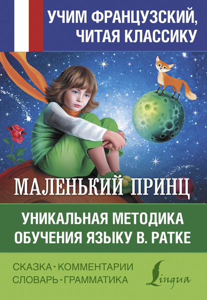 Маленький принц / Le petit Prince. Уникальная методика обучения языку В. Ратке - Антуан де Сент-Экзюпери