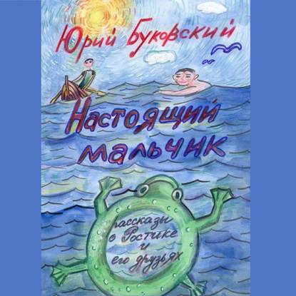 Настоящий мальчик. Рассказы о Ростике и его друзьях - Юрий Буковский