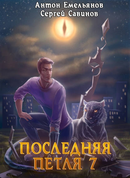 Последняя петля. Книга 7. Перековка — Сергей Савинов