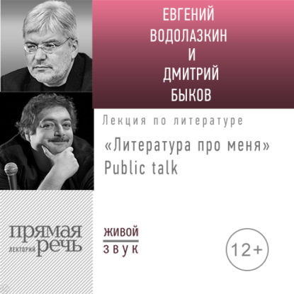 Литература про меня. Евгений Водолазкин. Public talk - Евгений Водолазкин