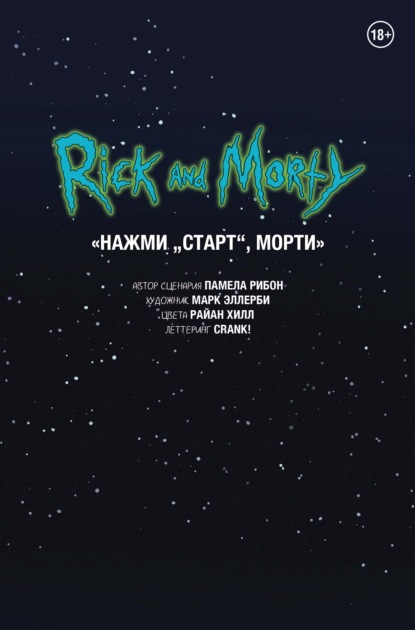 Рик и Морти. Нажми «Старт», Морти - Марк Эллерби