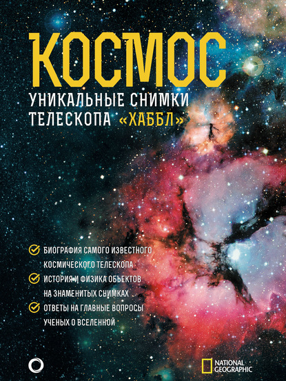 Космос. Уникальные снимки телескопа «Хаббл» — Дэвид Х. Деворкин