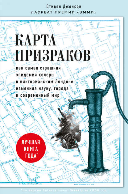 Карта призраков. Как самая страшная эпидемия холеры в викторианском Лондоне изменила науку, города и современный мир - Стивен Джонсон