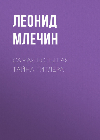 Самая большая тайна Гитлера — Леонид Млечин