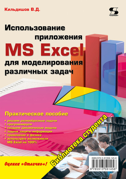 Использование приложения MS Excel для моделирования различных задач — Вячеслав Кильдишов