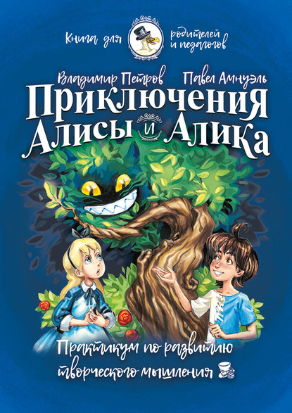 Приключения Алисы и Алика. Практикум по развитию творческого мышления. Книга для родителей и педагогов — Павел (Песах) Амнуэль