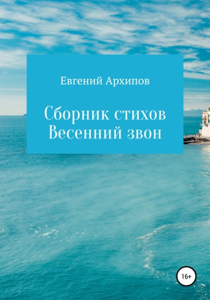 Весенний звон. Сборник стихов — Евгений Михайлович Архипов