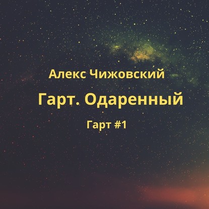 Гарт. Одаренный — Алекс Чижовский