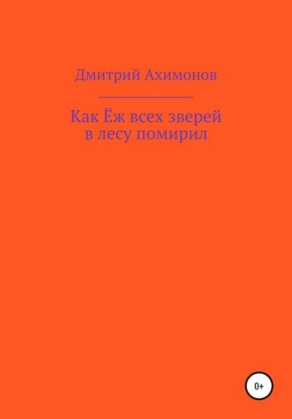 Как Ёж всех зверей в лесу помирил — Дмитрий Ахимонов