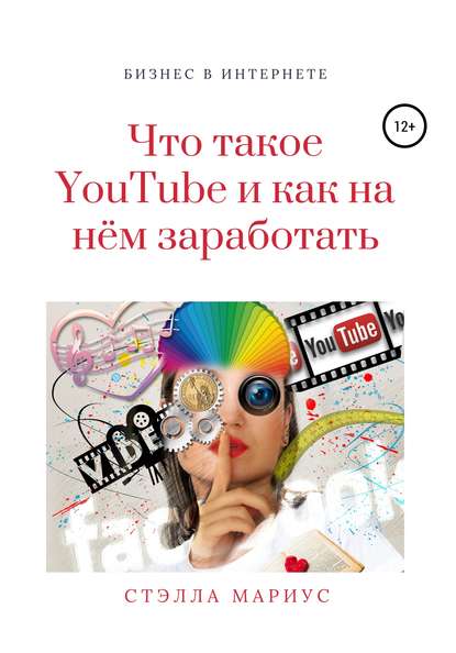 Что такое YouTube и как на нём заработать - Стэлла Мариус