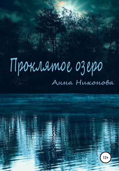 Проклятое озеро — Анна Никонова