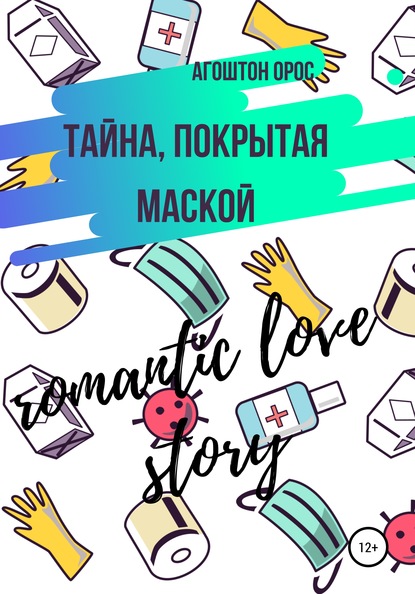 Тайна, покрытая маской. Romantic love story — Агоштон Орос