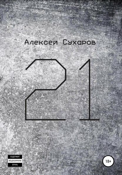 21. Лучшее — Алексей Сухаров