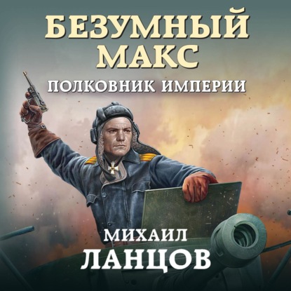 Безумный Макс. Полковник Империи — Михаил Ланцов