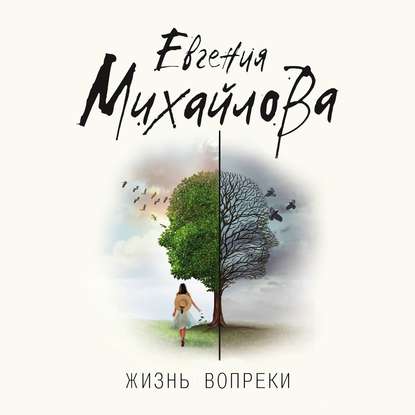 Жизнь вопреки — Евгения Михайлова