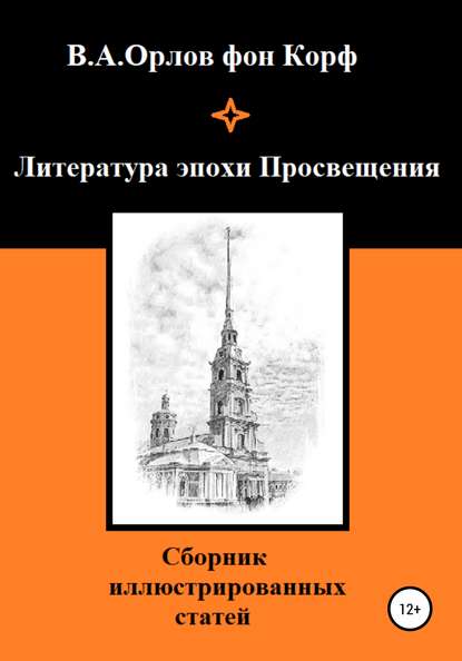 Литература эпохи Просвещения — Валерий Алексеевич Орлов фон Корф