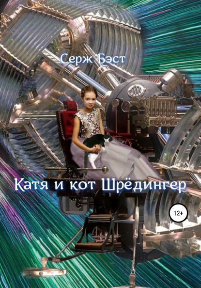 Катя и кот Шрёдингер — Серж Бэст