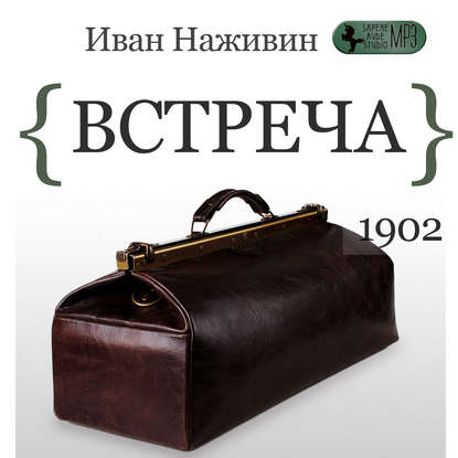 Встреча - Иван Наживин