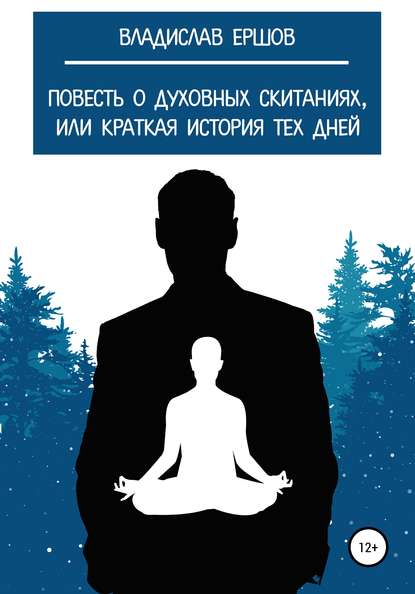 Повесть о духовных скитаниях, или Краткая история тех дней - Владислав Александрович Ершов